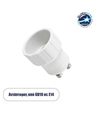 GLOBOSTAR® ADAPTOR 78963 Αντάπτορας-Μετατροπέας από Ντουί GU10 σε E14 IP20 - Μ3 x Π3 x Υ4cm